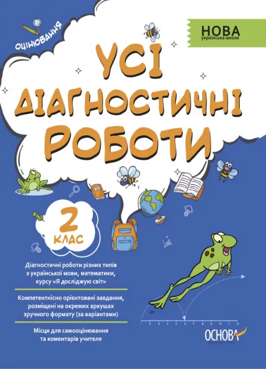 Оцінювання. Усі діагностичні роботи 2 клас (Укр) Основа КЗП004 (9786170039583) (448414)