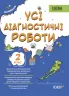 Оцінювання. Усі діагностичні роботи 2 клас (Укр) Основа КЗП004 (9786170039583) (448414)
