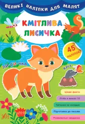 Великі наліпки для малят. Кмітлива лисичка (Укр) Ула (9789662848786) (448614)