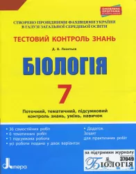 Біологія 7 клас. Тестовий контроль знань. Оновлена програма. Леонтьєв Д.В. (Укр) Літера Л0910У (9789661788830) (288814)