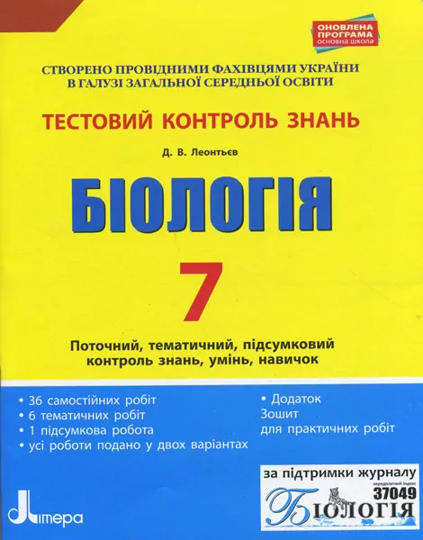 Біологія 7 клас. Тестовий контроль знань. Оновлена програма. Леонтьєв Д.В. (Укр) Літера Л0910У (9789661788830) (288814)