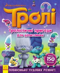 Книга з наліпками Тролі Тролістичні пригоди для допитливих (Укр) Ранок ЛП989002У (9786170938725) (298814)
