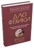 Дао фізики. Дослідження паралелей між сучасною фізикою і східною філософією. Фрітьоф Капра (Укр) КМ-Букс (9789669483942) (508814)