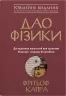 Дао фізики. Дослідження паралелей між сучасною фізикою і східною філософією. Фрітьоф Капра (Укр) КМ-Букс (9789669483942) (508814)