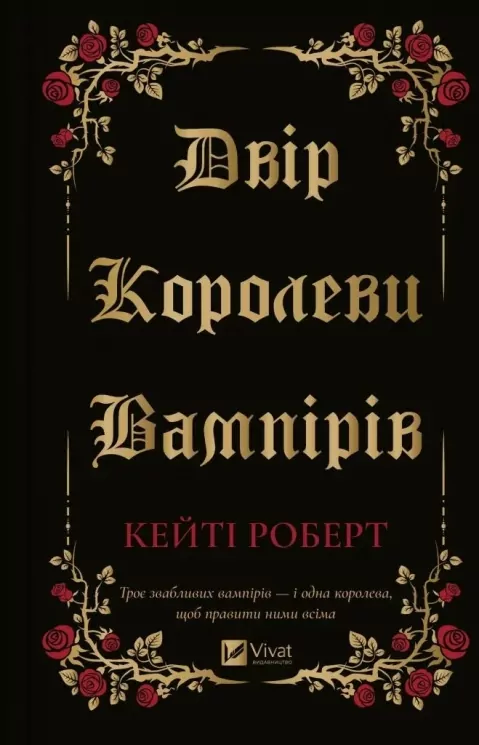 Двір королеви вампірів – Кейті Роберт (Укр) Vivat (9786171708969) (549014)