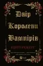Двір королеви вампірів – Кейті Роберт (Укр) Vivat (9786171708969) (549014)