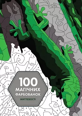 100 магічних фарбованок. Миттєвості (Укр) Жорж Z101063У (9786177853434) (479114)
