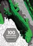 100 магічних фарбованок. Миттєвості (Укр) Жорж Z101063У (9786177853434) (479114)