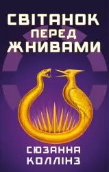Світанок перед Жнивами. Голодні ігри. Книга 0.5 – Сюзанна Коллінз (Укр) BookChef (9786175484647) (559314)