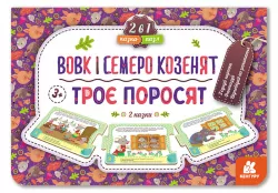 Казка-пазл Троє поросят. Вовк і семеро козенят (Укр) Кенгуру КН826005У (9789667495817) (349514)