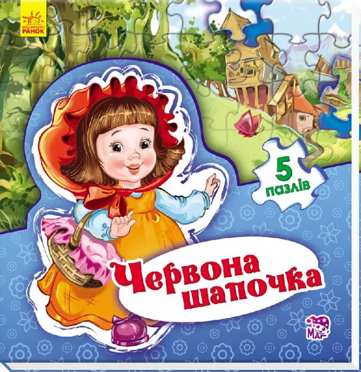 Книга пазл Світ казки: Червона шапочка (у) Ранок А315022У (978-966-74-7958-9) (260315)