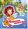 Книга пазл Світ казки: Червона шапочка (у) Ранок А315022У (978-966-74-7958-9) (260315)
