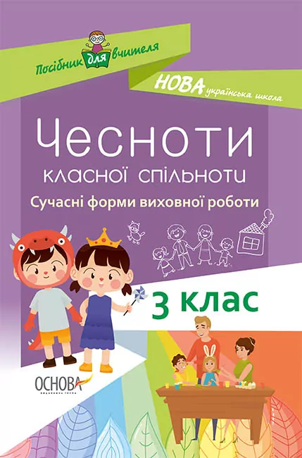 Посібник для вчителя Чесноти класної спільноти Сучасні форми виховної роботи 3клас (Укр) Основа НУР034 (9786170038234) (350315)