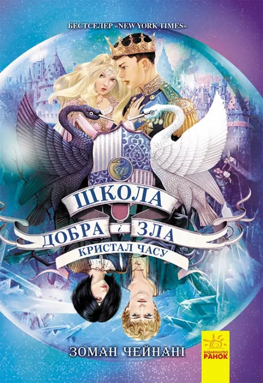 Школа добра і зла. Кристал часу. Книга 5 (Укр) Ранок Ч681005У (9786170963055) (430315)
