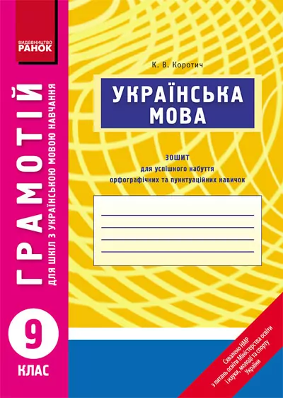 Грамотій: Українська мова 9 клас для української школи (Укр) Ранок Д12863У (9789666722198) (110515)