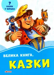 Волошкові книжки Велика книга Казки (Укр) Сонечко А1231008У (9789667496517) (350515)
