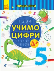 Пиши-лічи Учимо цифри Математика 4-5 років (Укр) Ранок С1273023У (9789667499785) (350715)
