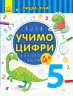 Пиши-лічи Учимо цифри Математика 4-5 років (Укр) Ранок С1273023У (9789667499785) (350715)