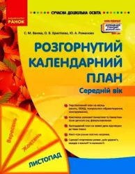 Розгорнутий календарний план. Листопад. Середній вік (Укр) Ранок О134230У (9786170976154) (470915)