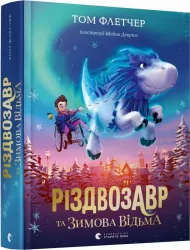 Різдвозавр та зимова відьма (Укр) Видавництво Старого Лева (9786176797425) (351115)