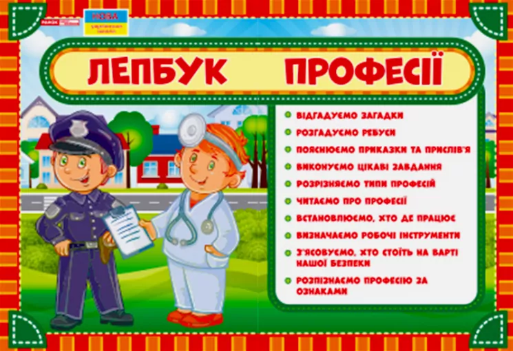 Лепбук. Професії. НУШ (Укр) Ранок 13210010У (4823076139643) (311415)