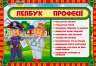 Лепбук. Професії. НУШ (Укр) Ранок 13210010У (4823076139643) (311415)