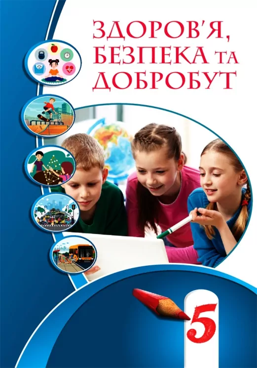 НУШ Здоров’я, безпека та добробут 5 клас. Підручник (Укр) Алатон (9786177834105) (511415)