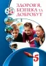 НУШ Здоров’я, безпека та добробут 5 клас. Підручник (Укр) Алатон (9786177834105) (511415)