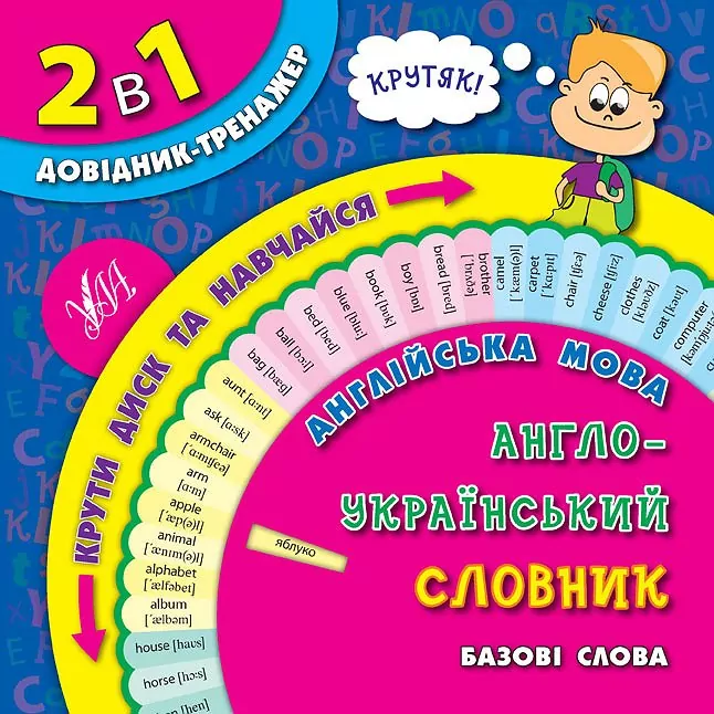 Англійська мова. Англо-український словник. Базові слова. Олена Собчук (Укр/Англ) УЛА (9789662842821) (471515)