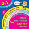 Англійська мова. Англо-український словник. Базові слова. Олена Собчук (Укр/Англ) УЛА (9789662842821) (471515)