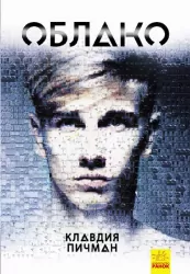Облако – Клавдія Пічман (Рос) Readberry (9786170951441) (341715)