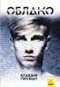 Облако – Клавдія Пічман (Рос) Readberry (9786170951441) (341715)