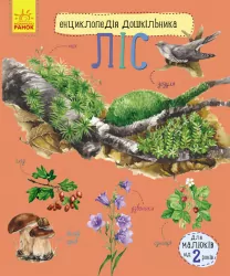 Енциклопедія дошкільника. Ліс (Укр) Ранок С614016У (9786170936196) (271815)
