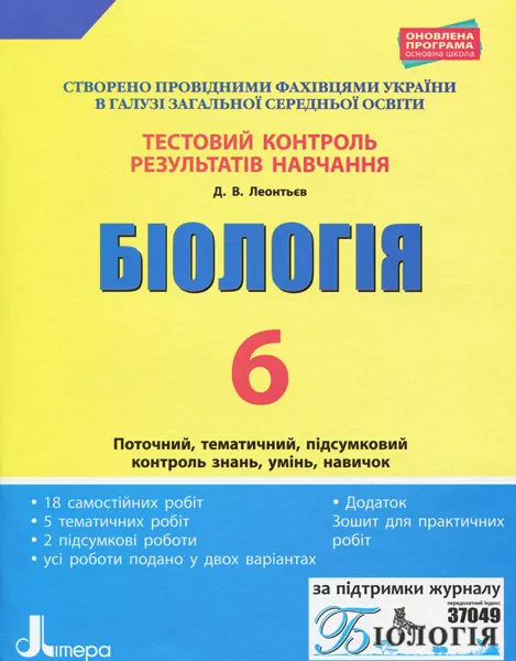 Тестовий контроль результатів навчання Біологія 6 клас + Зошит Літера Л1022У (9789669450074) (311815)
