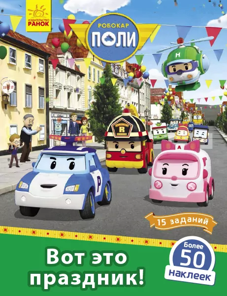 Книга з наліпками Robocar Poli Оце так свято! (Рос) Ранок Л601060Р (9786170946058) (341815)