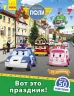 Книга з наліпками Robocar Poli Оце так свято! (Рос) Ранок Л601060Р (9786170946058) (341815)
