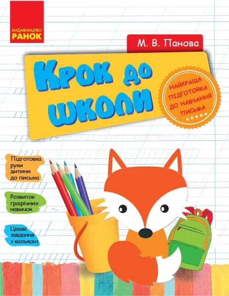 КРОК ДО ШКОЛИ з калькою/ Ранок Н443001У (9786170900555) (222015)