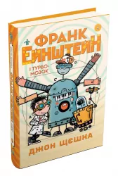 Франк Ейнштейн і Турбомозок. Книга 3. Джон Щєшка (Укр) КМ-Букс 742685 (9789669481474) (312115)