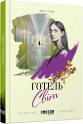 Книга Бестселер: Готель Світ (Укр) Фабула ФБ677031У (9786170950406) (312215)