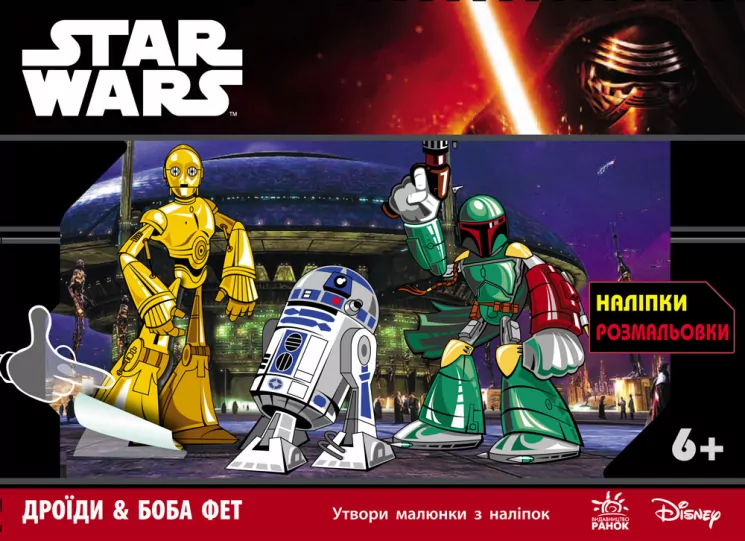 Star Wars: з наліпками Дроїди & Боба Фет (у) (242615)