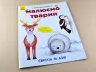 Малюємо тварин: Європа та Азія (у) (262615)