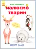 Малюємо тварин: Європа та Азія (у) (262615)