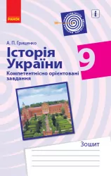Історія України 9 клас. Компетентнісно орієнтовані завдання. Зошит (Укр) Ранок Г706052У (9786170951489) (342815)