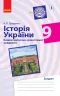 Історія України 9 клас. Компетентнісно орієнтовані завдання. Зошит (Укр) Ранок Г706052У (9786170951489) (342815)