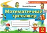 НУШ Математичний тренажер 2 клас. Листопад Н.П. (Укр) Оріон (9786177712601) (433215)