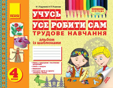 Альбом Трудове навчання 4 клас (Укр) Нова програма Ранок Н900928У (9786170926401) (233315)