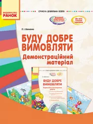 СУЧАСНА дошкільна освіта: Буду добре вимовляти Демонстраційний матеріал (Укр) Ранок О134059У (9789667468125) (223515)