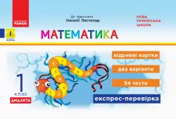 ДИДАКТА НУШ Математика 1 клас. Відривні картки до підручника Наталії Листопад. Муренець О. Г. (Укр) Ранок К1236002У (9786170956149) (343515)
