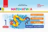 ДИДАКТА НУШ Математика 1 клас. Відривні картки до підручника Наталії Листопад. Муренець О. Г. (Укр) Ранок К1236002У (9786170956149) (343515)