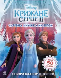 Дісней Крижане серце 2 Світ наліпок Чарівна книжка (Укр) Ранок ЛП1026003У (9789667498986) (373515)